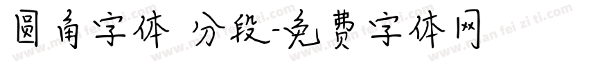 圆角字体 分段字体转换